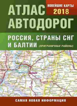 Книга Атлас автодорог России,стран СНГ и Балтии (приграничные районы), 11-11331, Баград.рф